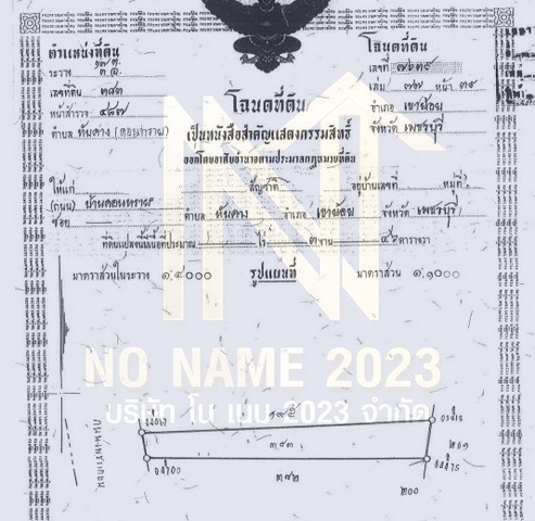ขายที่ดินทำเลดี เอกสารโฉนด พร้อมโอน ไฟฟ้าพร้อม อำเภอเขาย้อย จังหวัดเพชรบุรี