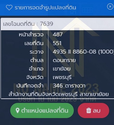 ขายที่ดินทำเลดี เอกสารโฉนด พร้อมโอน ไฟฟ้าพร้อม อำเภอเขาย้อย จังหวัดเพชรบุรี