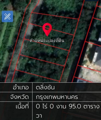 ขายที่ดินถมแล้ว 95 ตารางวา เจ้าของขายเอง แขวงบางเชือกหนัง  เขตตลิ่งชัน กทม