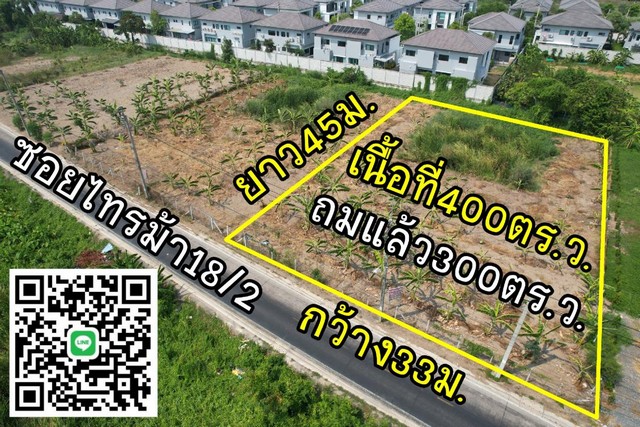ขายที่ดิน1ไร่ ถมแล้ว รัตนาธิเบศร์-สะพานมหาเจษฎาบดินทร์ฯ นนทบุรี