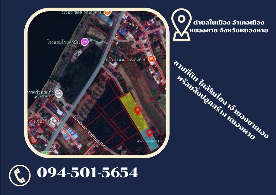 ขายที่ดิน ใกล้ริมโขง เจ้าของขายเอง พร้อมสิ่งปลูกสร้าง หนองคาย  ที่ตั้ง : ตำบลในเมือง อำเภอเมืองหนองคาย จังหวัดหนองคาย  ขนาดพื้นที่ : พื้นที่ 4 ไร่ 364 ตร.วา  รายละเอ