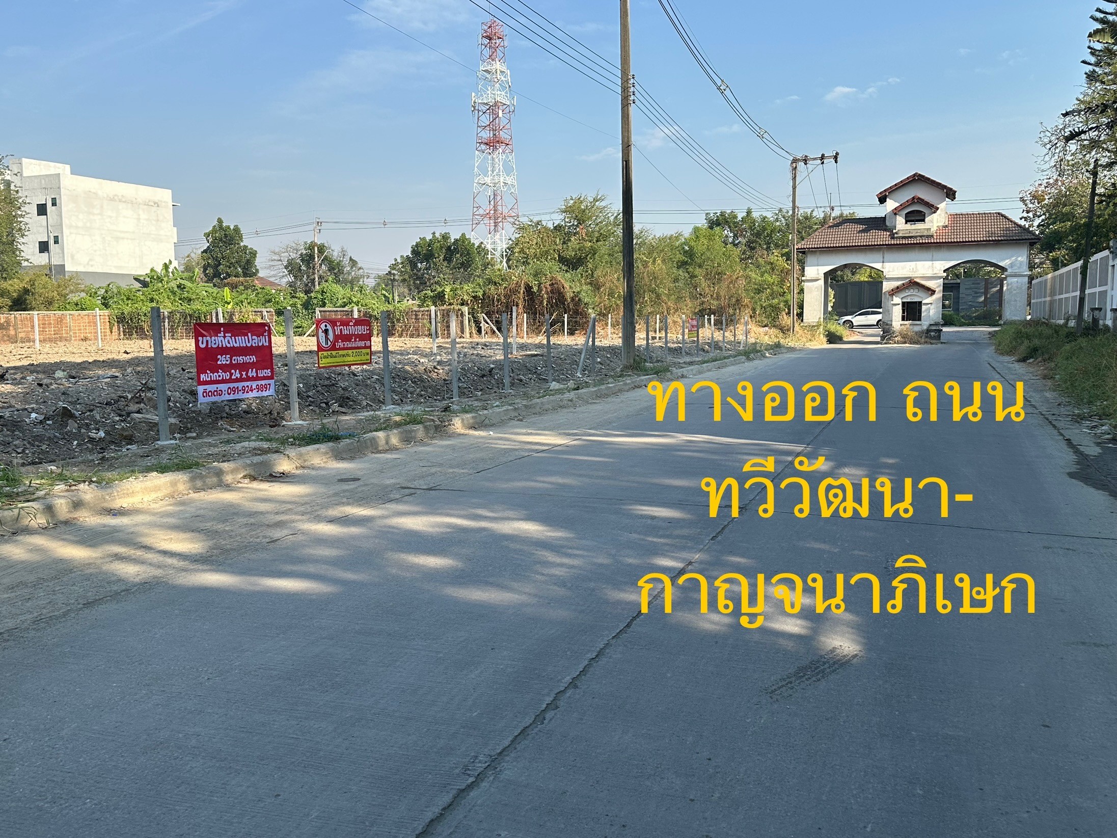 ขายที่ดินสวย ทำเลดี ซอย ทวีวัฒนา-กาญจนาภิเษก 23/1 ถนน ทวีวัฒนา-กาญจนาภิเษก 