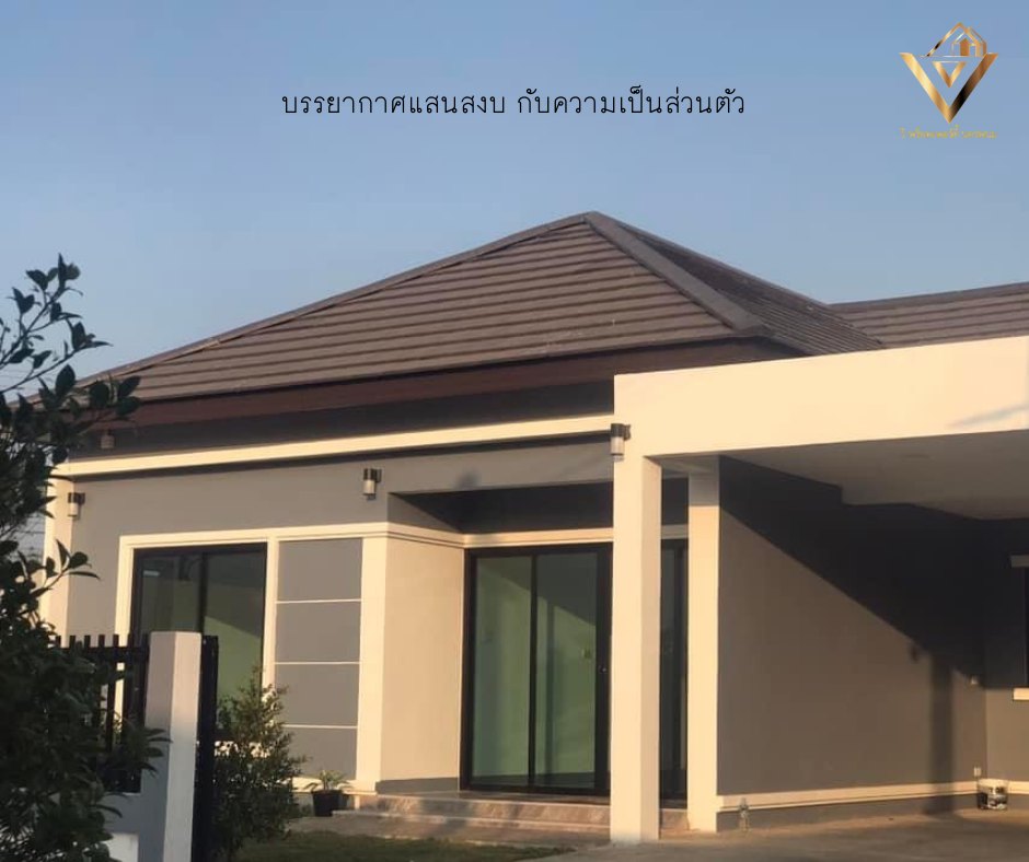 ขายบ้านเดี่ยวชั้นเดียว วี พร็อพเพอร์ตี้ นครพนม บ้านริมโขงบ้านสไตล์ คอลเทมโพรารี่ บ้านสวย หลังใหญ่
