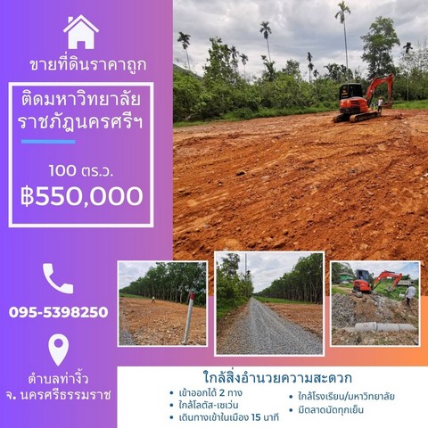 ขายที่ดินหน้าราชภัฏนครศรีธรรมราช  100 ตารางวา โฉนดพร้อมโอน ตำบลท่างิ้ว อำเภอเมืองนครศรีธรรมราช นครศรีธรรมราช