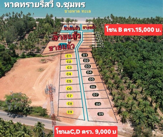 ขายที่ดินแบ่งแปลง หาดทรายรีสวี ตำบลท่าหิน อำเภอสวี จังหวัดชุมพร