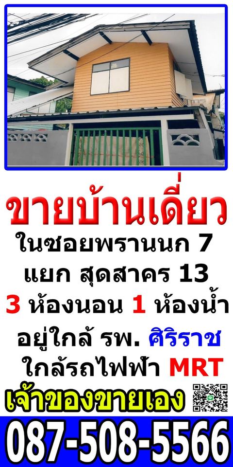 ขายบ้านเดี่ยว 2 ชั้น เนื้อที่ 31 ตรว.  หน้าบ้านกว้าง 8 เมตร รถยนต์จอดในบ้านได้ ทำเลดี ใกล้ รพ.ศิริราช ,รถไฟฟ้าไฟฉาย ซอยพรานนก 7 แยก 13 ขาย ซอยอยู่ตรงข้ามวัดยาง   ราค