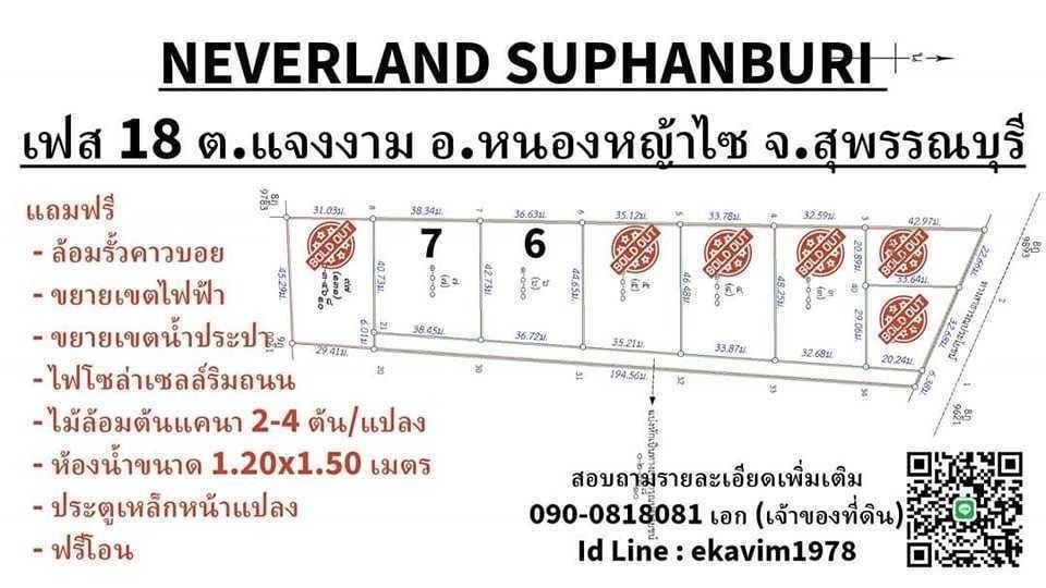 ขายที่ดิน NEVERLAND SUPHANBURI ตำบลแจงงาม อำเภอหนองหญ้าไซ สุพรรณบุรี