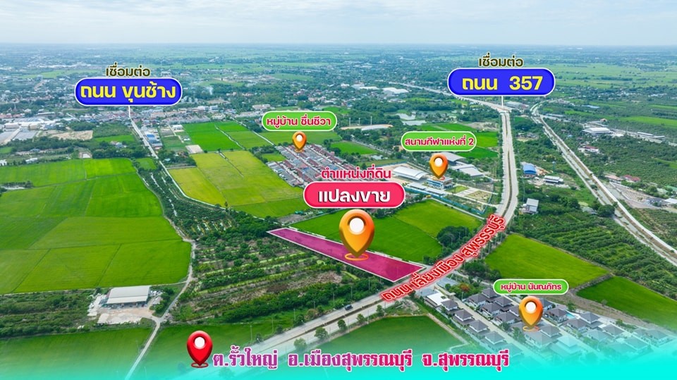 ขายที่ดินทำเลทองแบ่งแปลงขาย มีทั้งที่ดินเปล่า และที่ดินพร้อมสร้างบ้าน  สุพรรบุรี