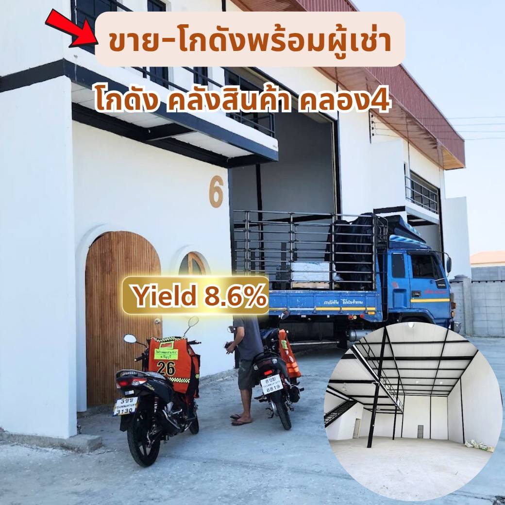 ขายโกดังพร้อมผู้เช่า รังสิต คลอง4 เอกสารโฉนด 70 ตรว. Yield 8.6% ราคาน่ารักคุ้มค่า การลงทุน