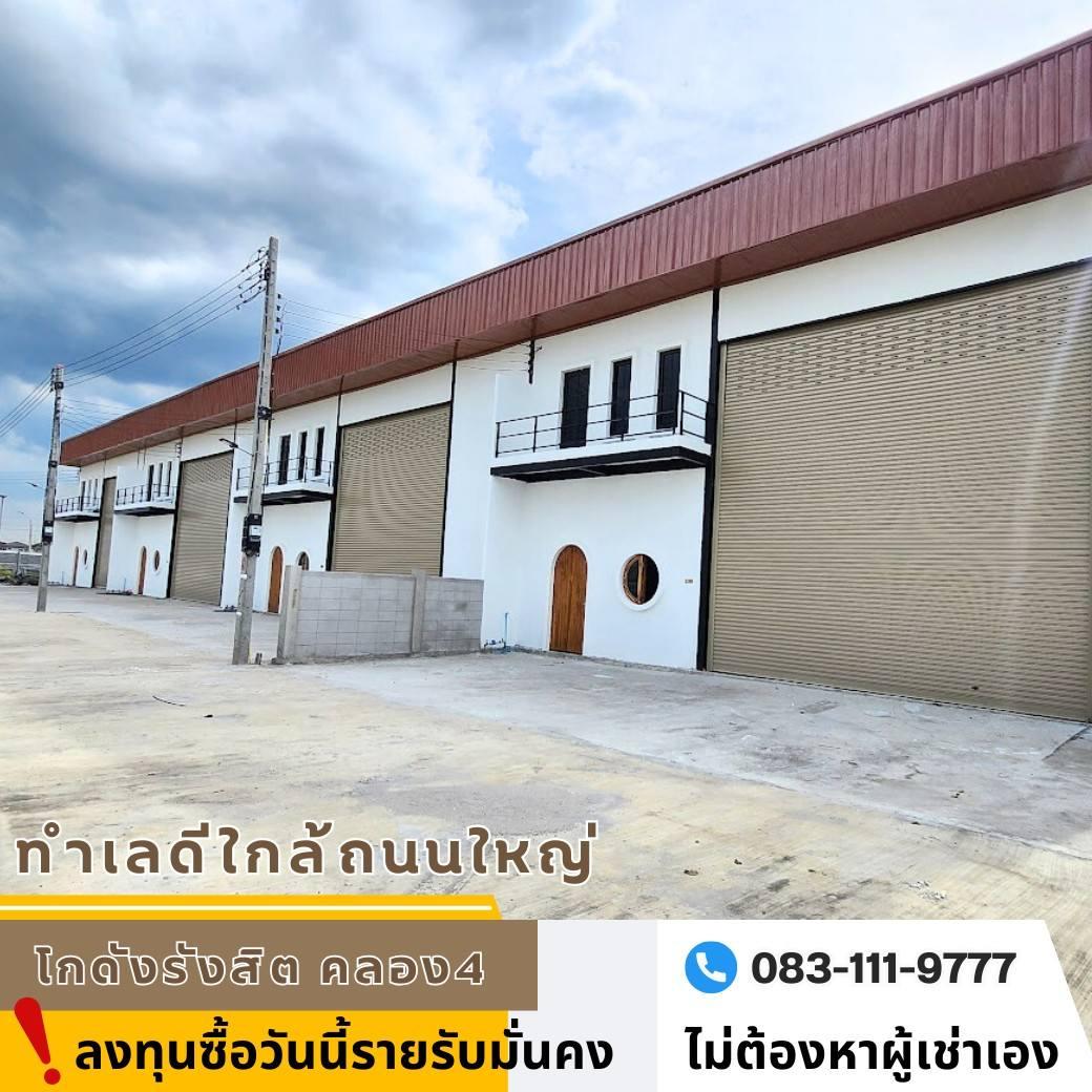ขายโกดังพร้อมผู้เช่า รังสิต คลอง4 เอกสารโฉนด 70 ตรว. Yield 8.6% ราคาน่ารักคุ้มค่า การลงทุน