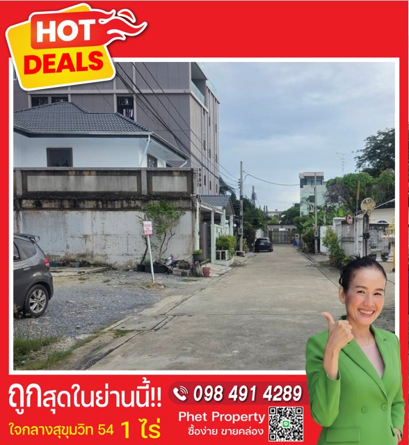 ???? ขายที่ดิน 1 ไร่ ใจกลางสุขุมวิท 54 | เดินถึง BTS อ่อนนุช | แปลงสวย ทำเลดี, ต่ำกว่าราคาตลาด! 