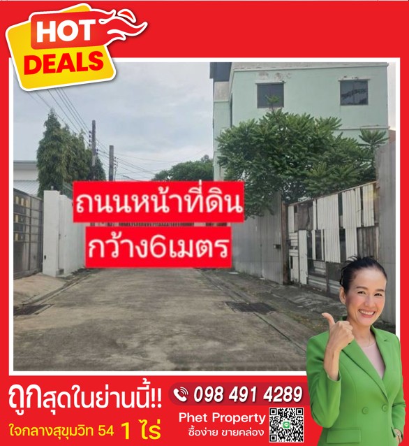 ???? ขายที่ดิน 1 ไร่ ใจกลางสุขุมวิท 54 | เดินถึง BTS อ่อนนุช | แปลงสวย ทำเลดี, ต่ำกว่าราคาตลาด! 
