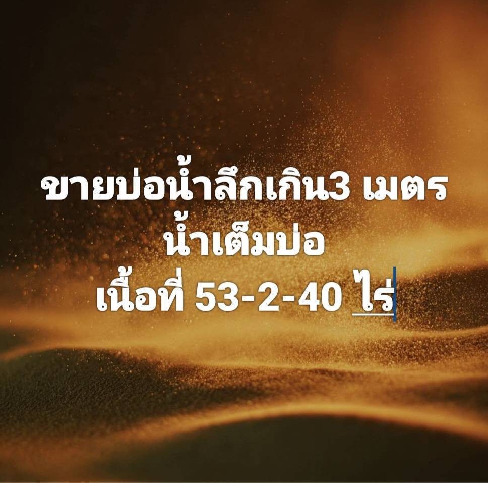 ขายที่ดินแหล่งผลิตน้ำ ลึกเกิน 3 เมตร 53 ไร่ 2 งาน  40 ตารางวา ชลบุรี