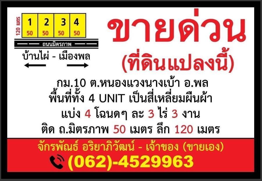 ขายทีดินหนองแวงนางเบ้า อำเภอพล จังหวัดขอนแก่น