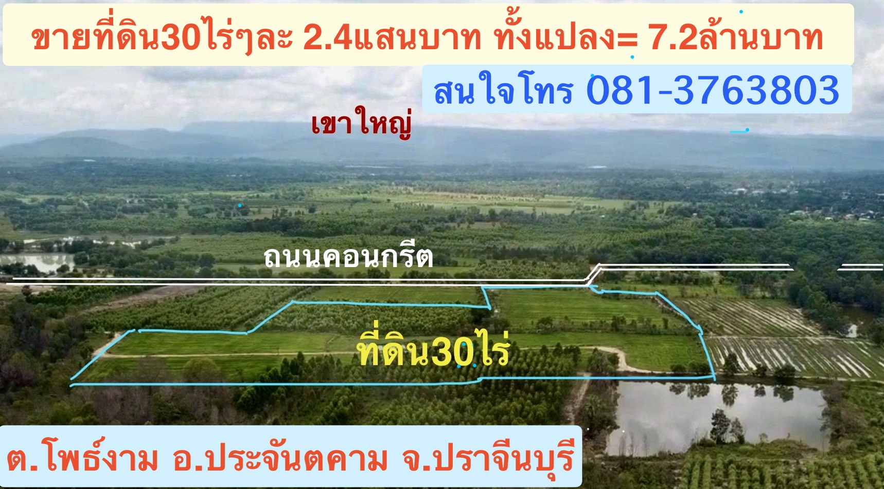 ขายที่ดินทำเลดี 30 ไร่ เจ้าของขายเอง  081-3763803