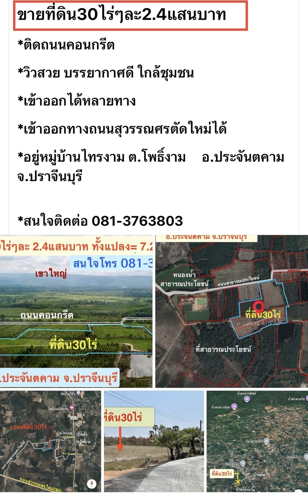 ขายที่ดินทำเลดี 30 ไร่ เจ้าของขายเอง  081-3763803