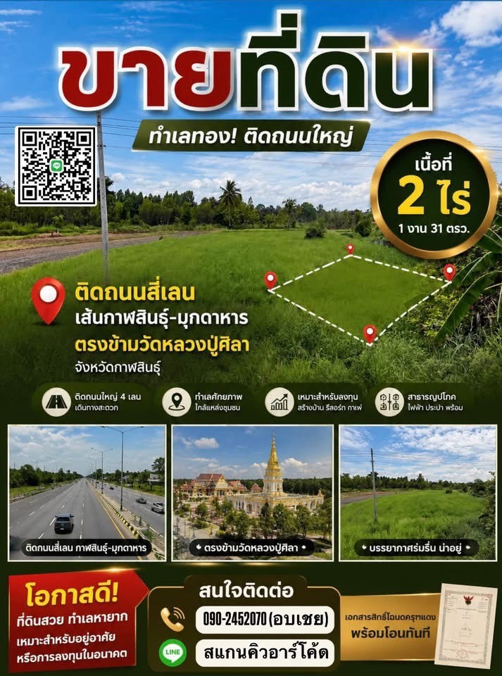 ขายที่ดินทำเลดี  2 ไร่ 1 งาน 31 ตารางวา  กาฬสินธุ์ คุณอบเชย 090-2452070