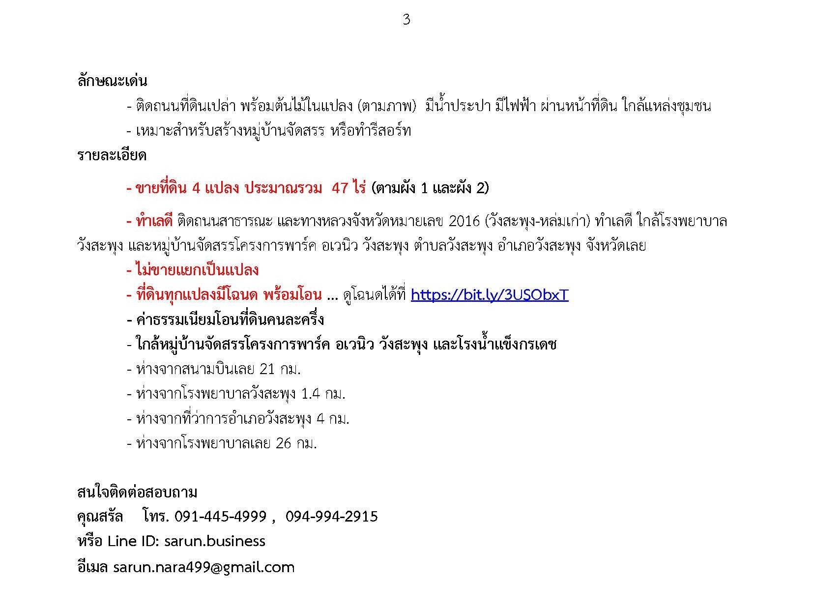 ประกาศขายที่ดินแปลงใหญ่รวม 47 ไร่ ติดทางหลวงจังหวัดหมายเลข 2016 (วังสะพุง-หล่มเก่า) อำเภอวังสะพุง จังหวัดเลย 