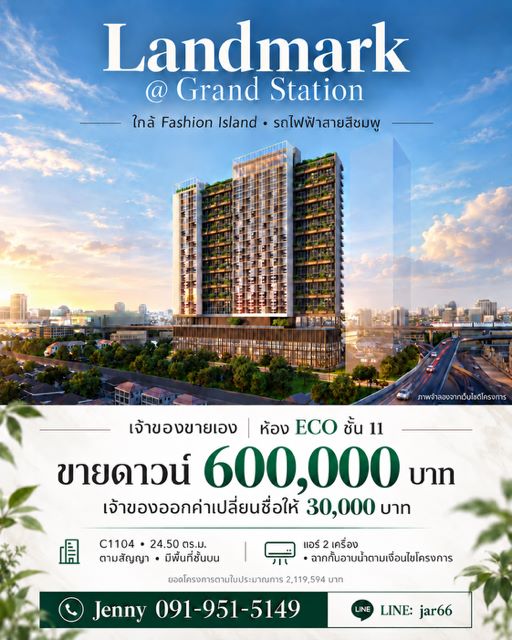 CM04485 ด่วน ขายดาวน์ คอนโด แลนด์มาร์ค แอท แกรนด์ สเตชั่น Landmark @ Grand Station by Siamese Asset ใกล้ แฟชั่น ไอส์แลนด์ ติดถนนรัชดา-รามอินทรา  
